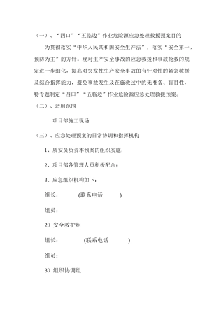 “四口”“五临边”作业危险源应急处理救援预案