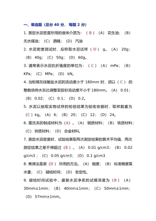 2 水泥物理力学性能检验培训试题（含答案）