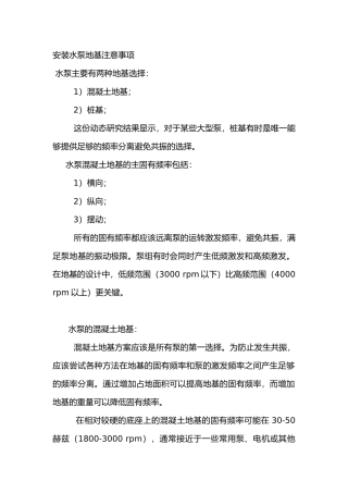 安装水泵地基注意事项