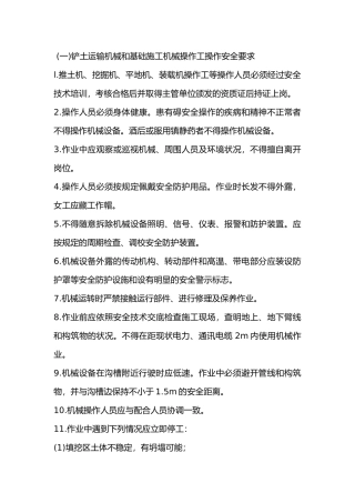 铲土运输机械和基础施工机械操作人员安全技术交底内容