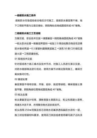底板防水标准施工工艺