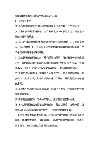 定型组台钢模板安装与拆除安全技术交底