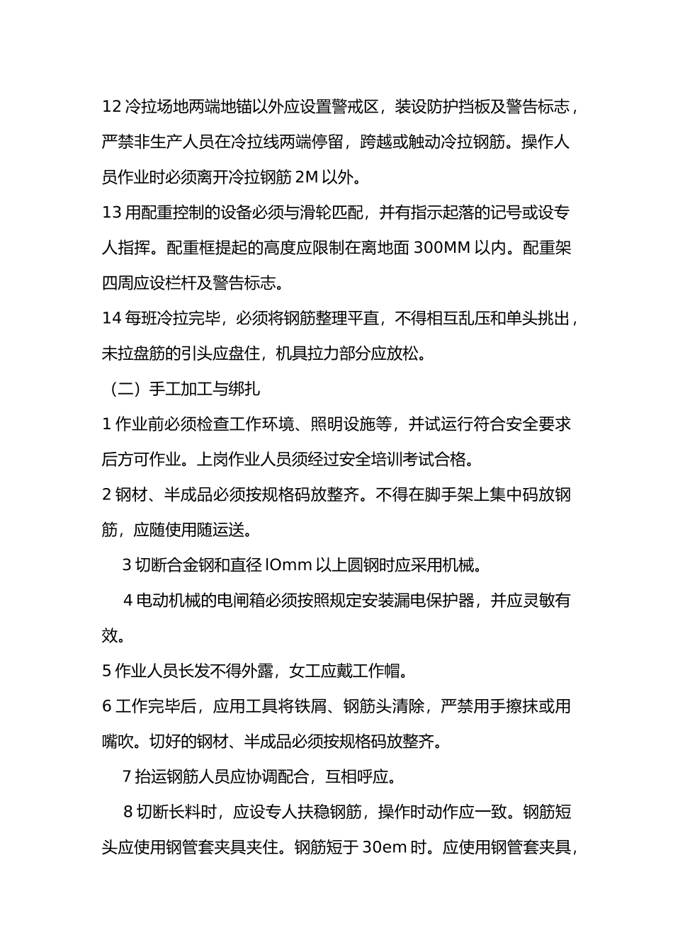 钢筋工施工安全技术交底内容_第2页