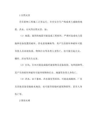 户外施工事件风险种类及危害