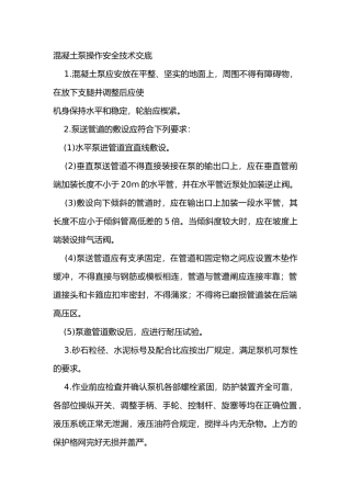 混凝土泵操作安全技术交底