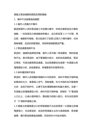 混凝土泵送堵管的原因及预防措施