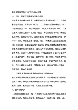混凝土泵液压系统发热的故障与排除