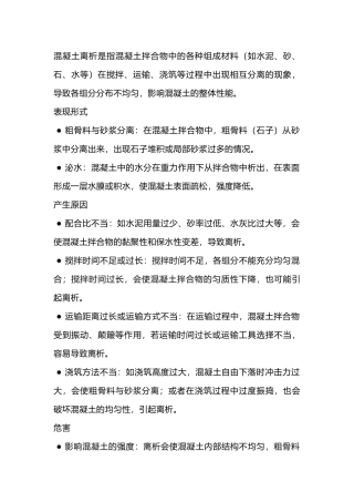 混凝土离析的预防及处理措施