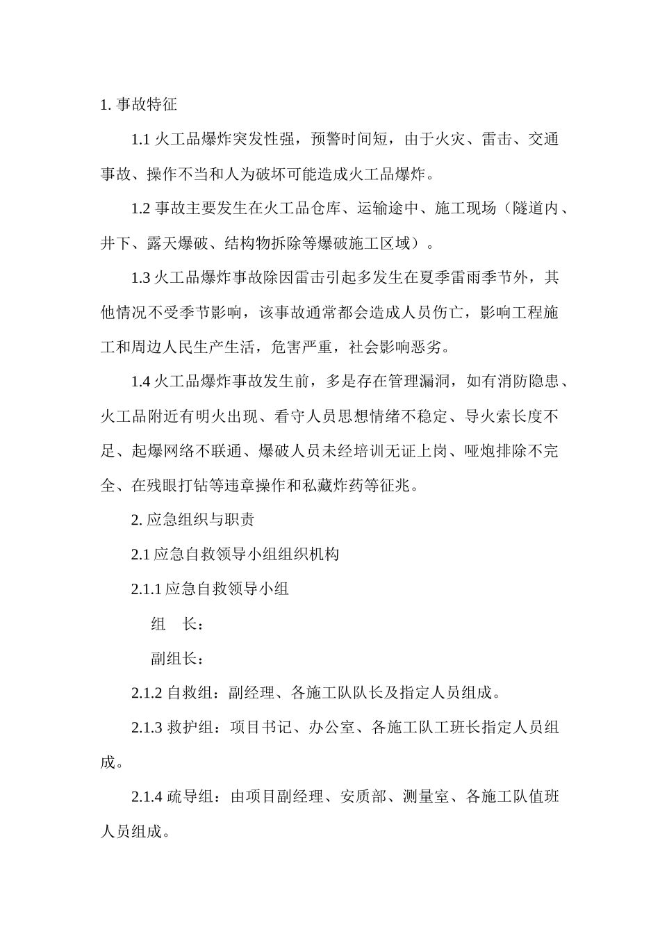 火工品爆炸现场处置方案_第1页