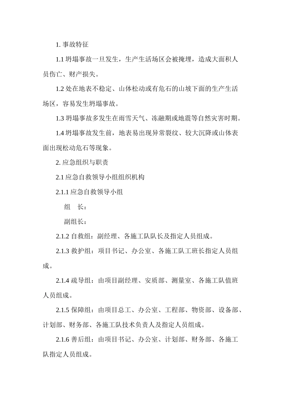 坍塌事故现场处置方案_第1页