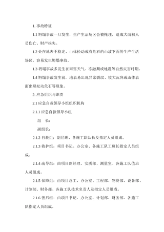 坍塌事故现场处置方案