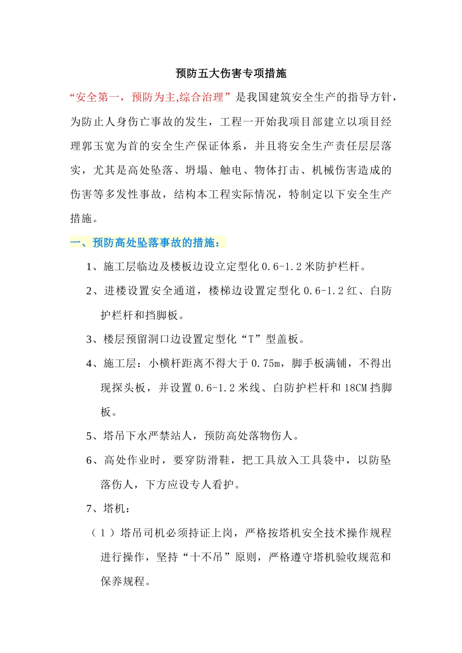 预防施工五大伤害专项措施_第1页