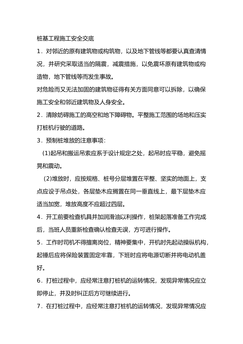 桩基工程施工安全交底_第1页