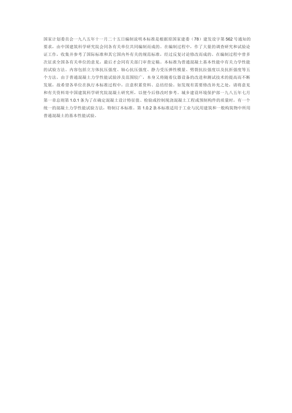普通混凝土力学性能试验方法标准_第2页