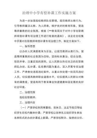 治理中小学有偿补课工作实施方案