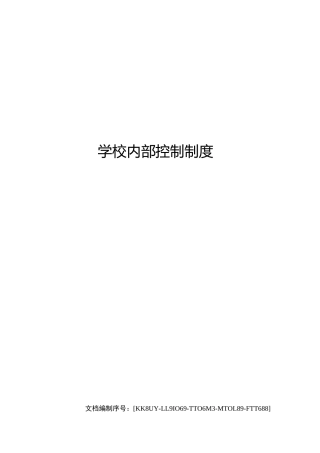 学校内部控制制度