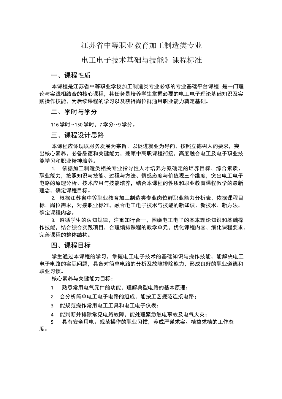 电工电子技术与技能课程标准_第1页