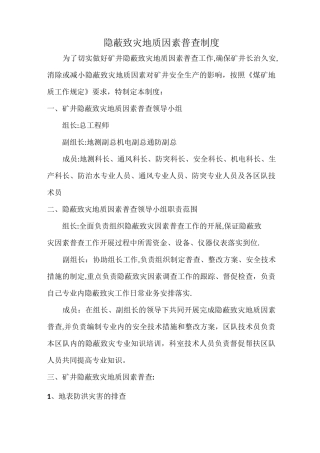 矿井隐蔽致灾因素普查制度