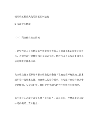 钢结构工程重大危险因素控制措施