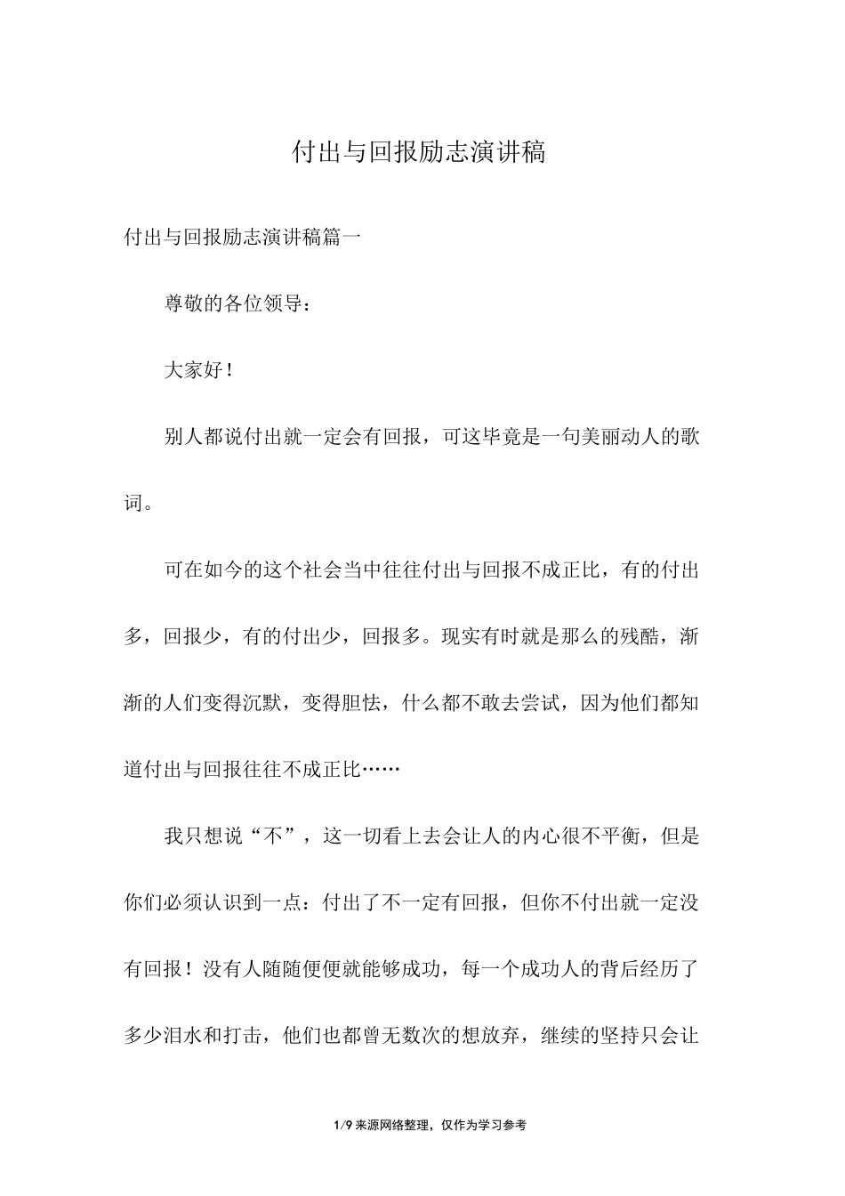 付出与回报励志演讲稿_第1页