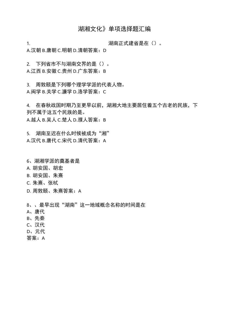 湖湘文化单项选择题汇编_第1页