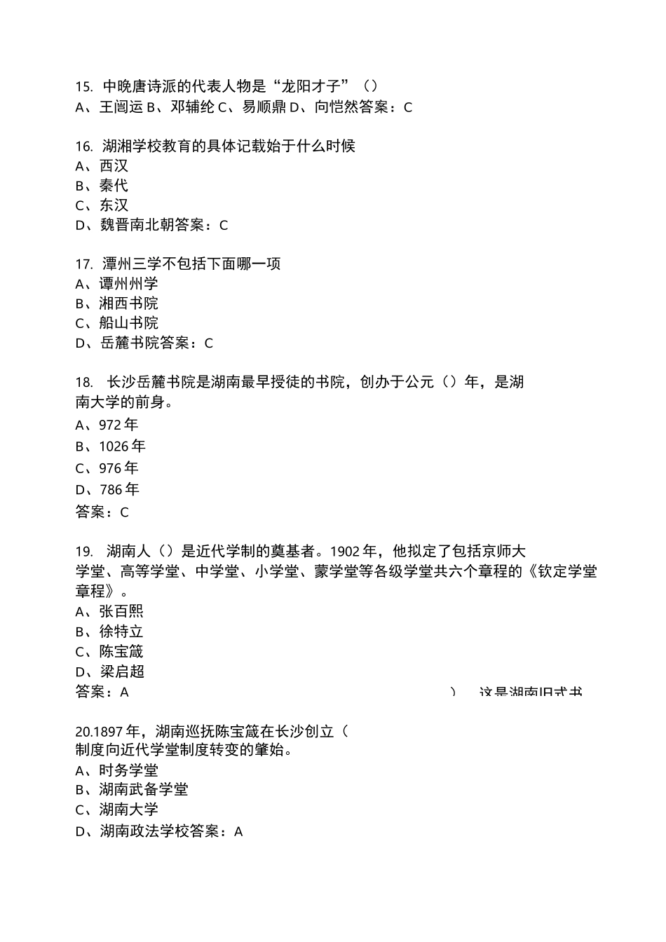 湖湘文化单项选择题汇编_第3页