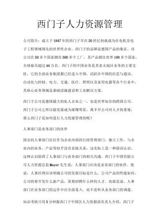 西门子人力资源管理