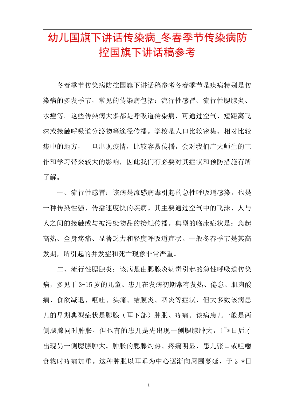 幼儿国旗下讲话传染病_冬春季节传染病防控国旗下讲话稿参考_第1页