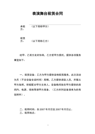 表演舞台租赁合同