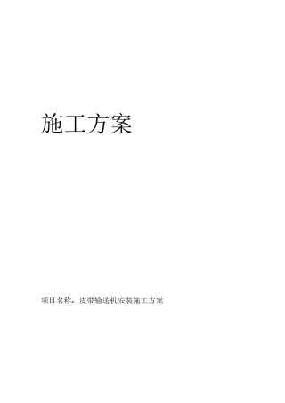 皮带输送机安装施工方案