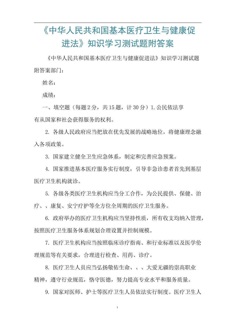 《中华人民共和国基本医疗卫生与健康促进法》知识学习测试题附答案_第1页
