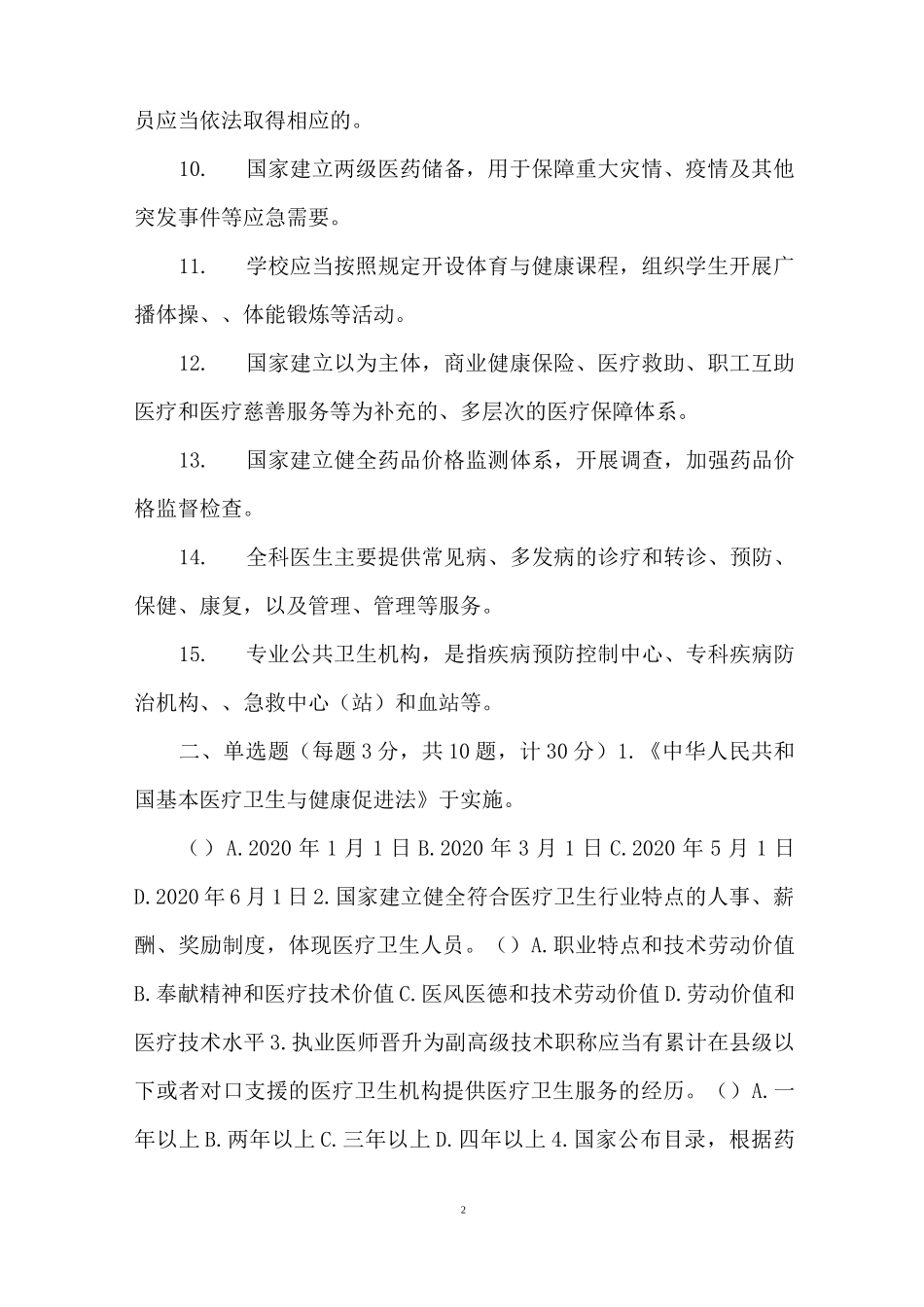 《中华人民共和国基本医疗卫生与健康促进法》知识学习测试题附答案_第2页