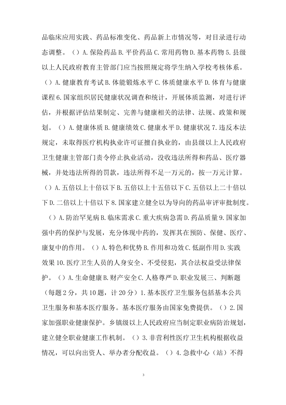 《中华人民共和国基本医疗卫生与健康促进法》知识学习测试题附答案_第3页
