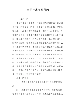 电子技术实习目的