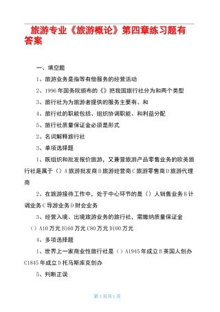 旅游专业《旅游概论》第四章练习题有答案