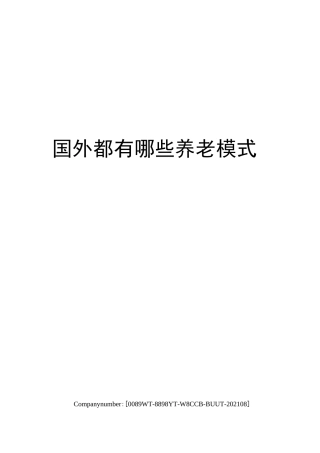 国外都有哪些养老模式