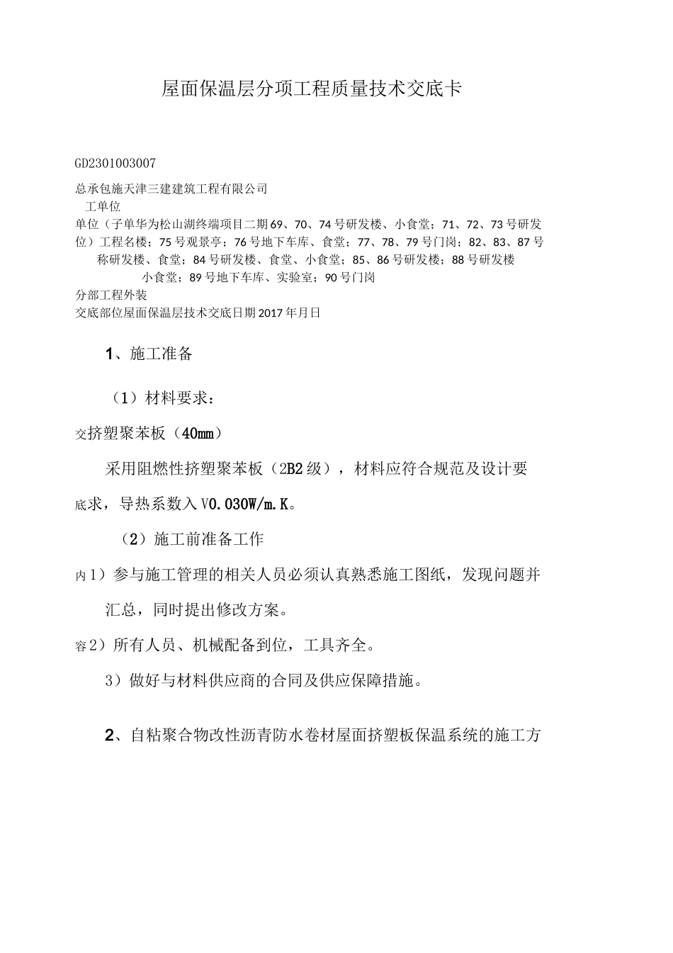 屋面保温层技术交底 _第1页