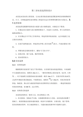 第三讲水泵选型的设计