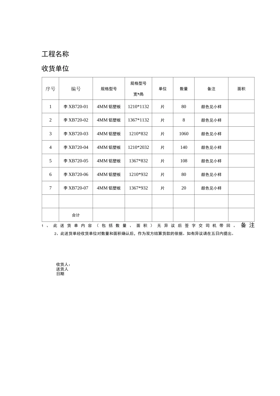 工程用材料送货单_第1页