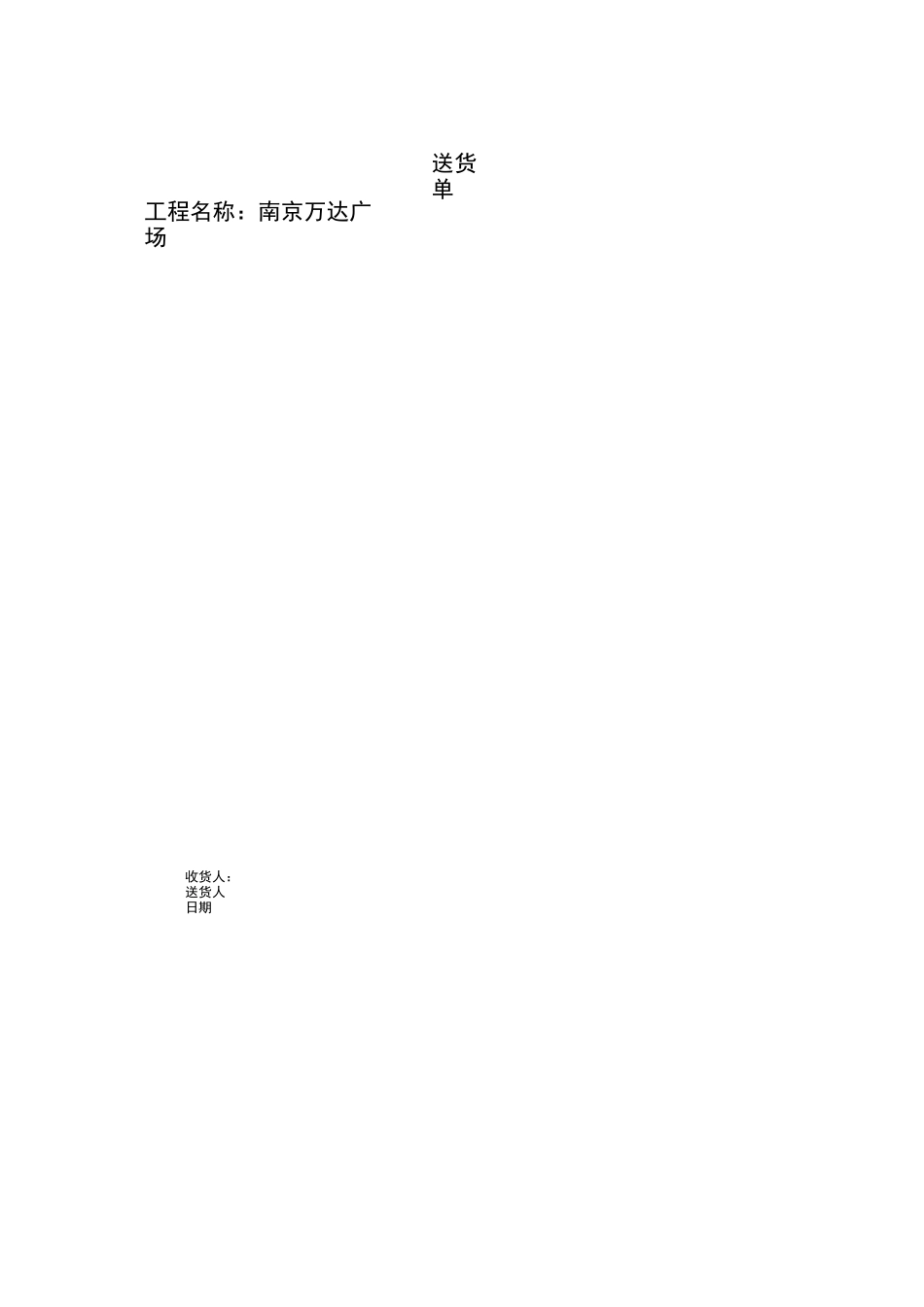 工程用材料送货单_第2页