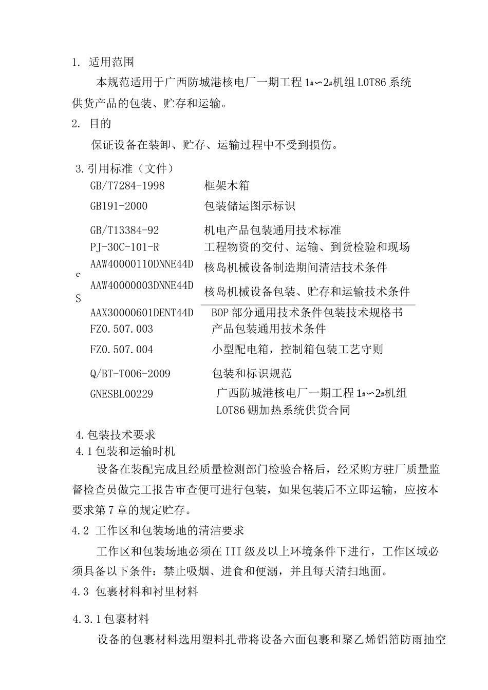 包装、运输、吊装和储存程序_第2页
