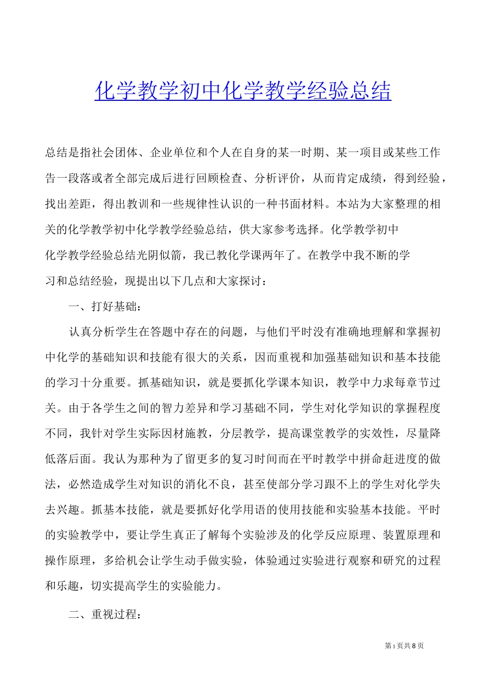 化学教学 初中化学教学经验总结_第1页