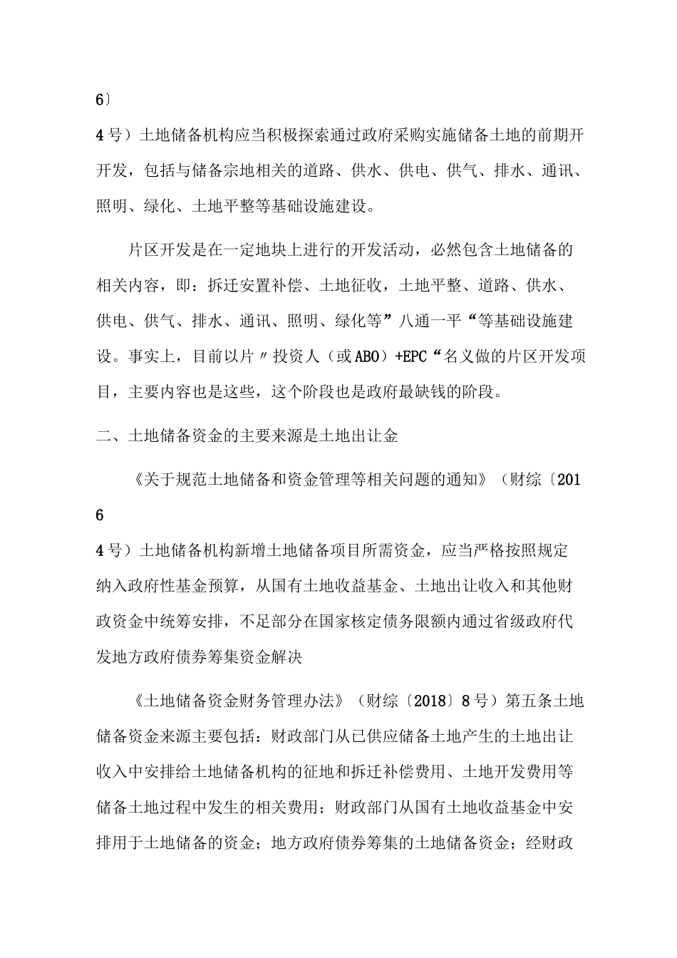 土地出让金用于片区开发操作实务_第2页