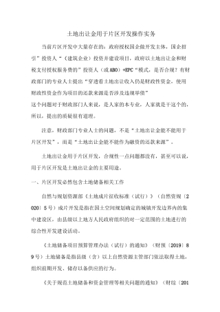 土地出让金用于片区开发操作实务