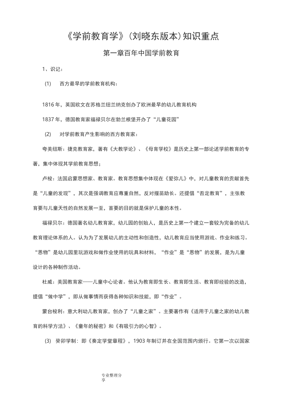 《学前教育学》[刘晓东版本]知识重点_第1页