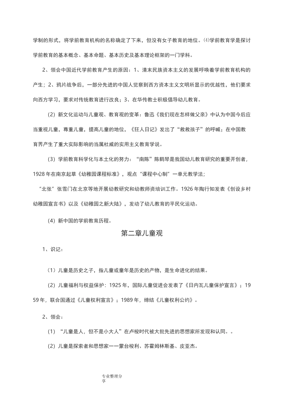 《学前教育学》[刘晓东版本]知识重点_第2页