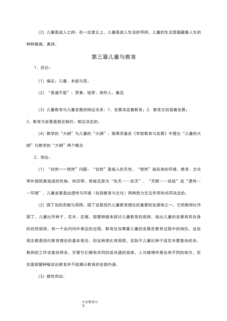 《学前教育学》[刘晓东版本]知识重点_第3页