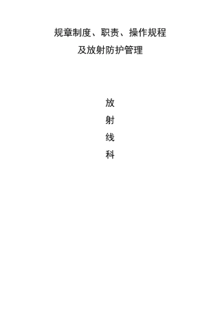 医院放射科规章章程制度