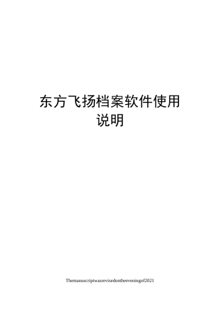 东方飞扬档案软件使用说明