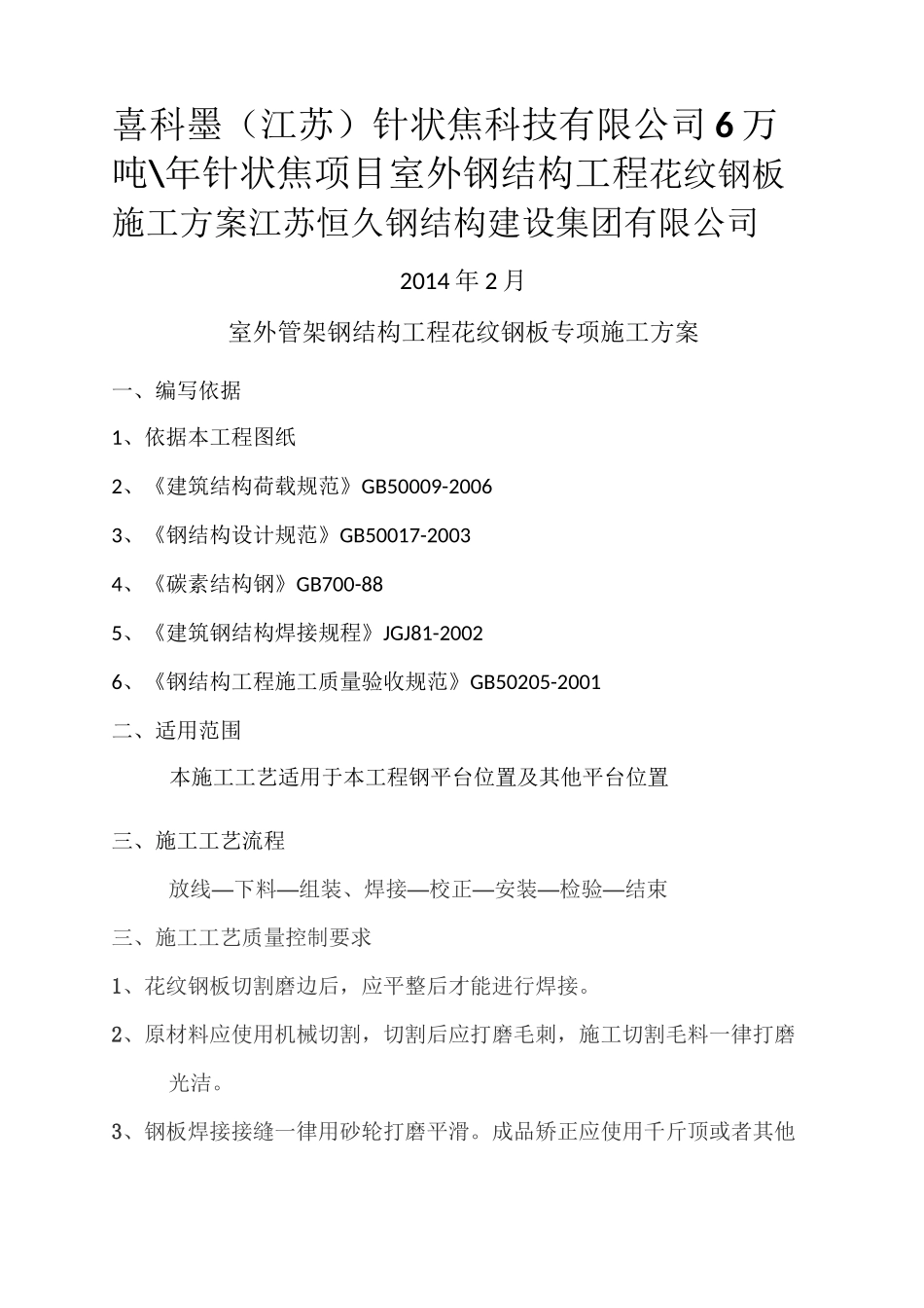 花纹钢板施工方案_第1页